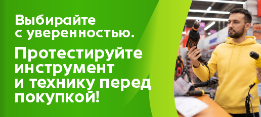 Протестируйте инструмент и технику перед покупкой