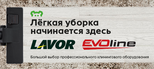 Уборка станет легче с LAVOR и EVOline!